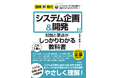 ビジネスにおける”真の意味で”のシステム活用のための教科書「図解即戦力 システム企画&開発の知識と要点がこれ1冊でしっかりわかる教科書」(技術評論社)を9月24日に発売