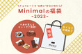 Minimalより、お取り寄せできるお得な「福袋」が登場!チョコレート専門店ならではの多彩なスイーツ福袋、11月18日発売