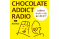 チョコレートをもっと楽しむための、Podcast番組がスタート！目指すは「世界中のチョコレートを食べ尽くす！」Minimalがおくる「CHOCOLATE ADDICT RADIO」1月6日より配信