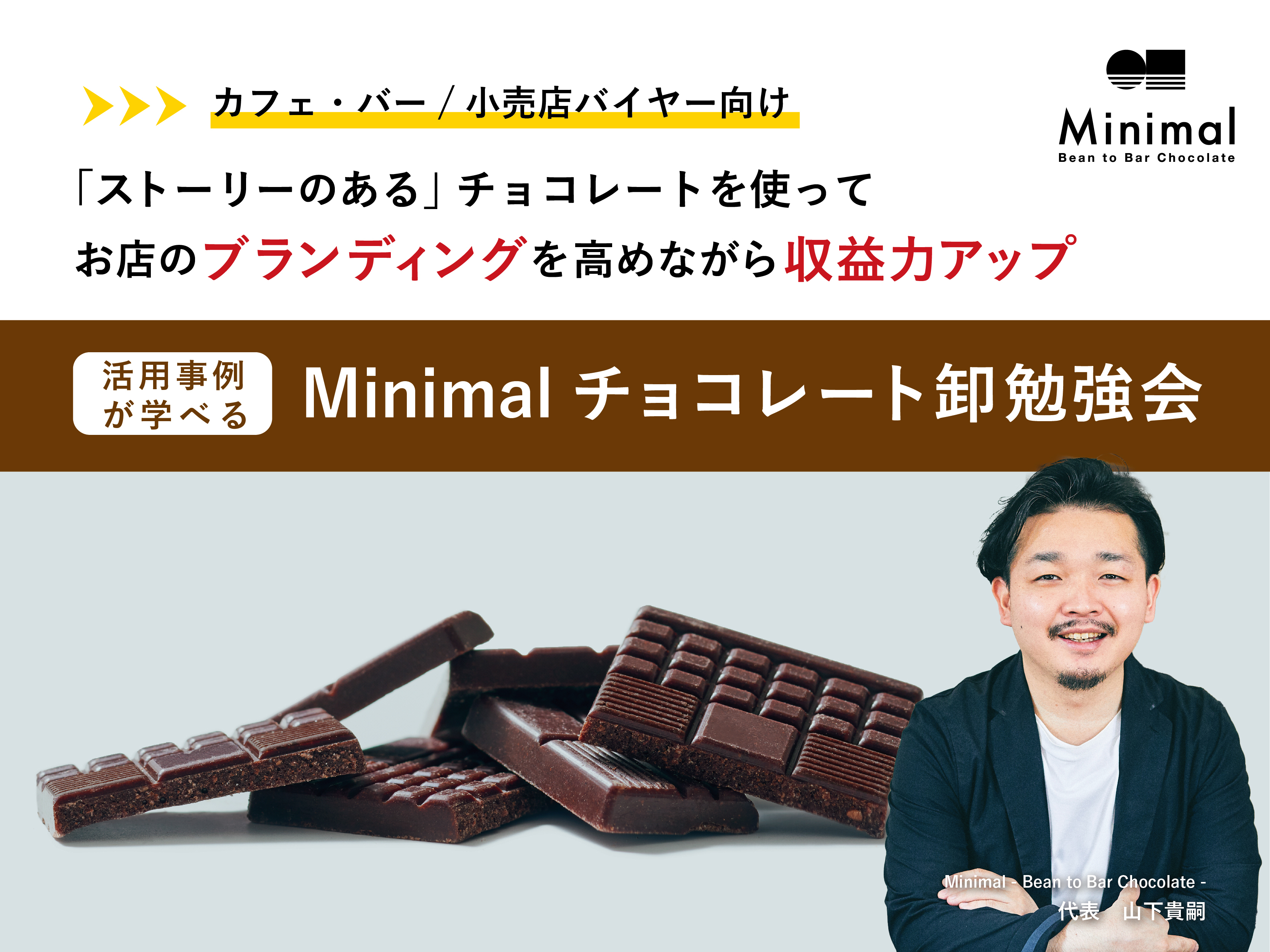 ストーリーのある」チョコレートを使ってお店のブランディングを高め