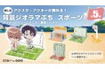 スポ根作品の推し活に！　アクスタ用背景グッズ登場【キャンペーン開催中】
