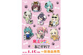 TVアニメ『魔法少女にあこがれて』新商品の発売が決定！“犬”がテーマのミニキャライラストを使用した新作グッズが登場♪
