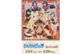 TVアニメ『マーメイドメロディー ぴちぴちピッチ』コラボカフェが開催決定！　新作グッズにはバレンタインver.の描き下ろしイラストなどを使用♪