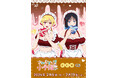 『さわらないで小手指くん』のオンラインくじが発売中！“メイドバレンタイン”がテーマの描き下ろしイラストが景品に!!