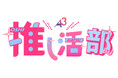 株式会社A3、推し活関連ビジネス支援サービス「A3推し活部」を法人向けに開始