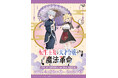 TVアニメ『転生王女と天才令嬢の魔法革命』新作グッズが登場！　アニスフィア＆ユフィリアの“ケモ耳＆中華ロリータ”姿が可愛すぎる!!