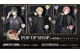 『文豪とアルケミスト』のPOP UP SHOPが新宿マーケットスペースで5月27日まで開催中！“ブラックコーデ”がテーマの描き起こし＆GraffArtを使用した新作グッズが登場