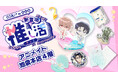 アニメイト池袋本店に「OSHI+（推しプラ）」の推し活グッズコーナーが初登場