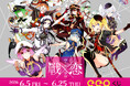 「戦×恋（ヴァルラヴ）」のオンラインくじ「eeoくじ」が発売！　可愛くてかっこいい戦乙女を描いた豪華景品が勢ぞろい!!
