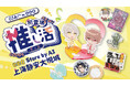 7月9日オープンの「eeo Store上海静安大悦城店」に、推し活ブランド「OSHI+（推しプラ）」が海外初の専用コーナー展開決定