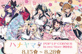 『ハナヤマタ』の新作グッズが登場！“和風メイド”がテーマの描き下ろしイラストにウキウキ気分が止まらない♪
