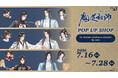 大河幻想ラジオドラマ『魔道祖師』POP UP SHOPが「Anime Culture Center by eeo」にて開催中！　新規描き下ろしイラストを使用した新作グッズも登場!!