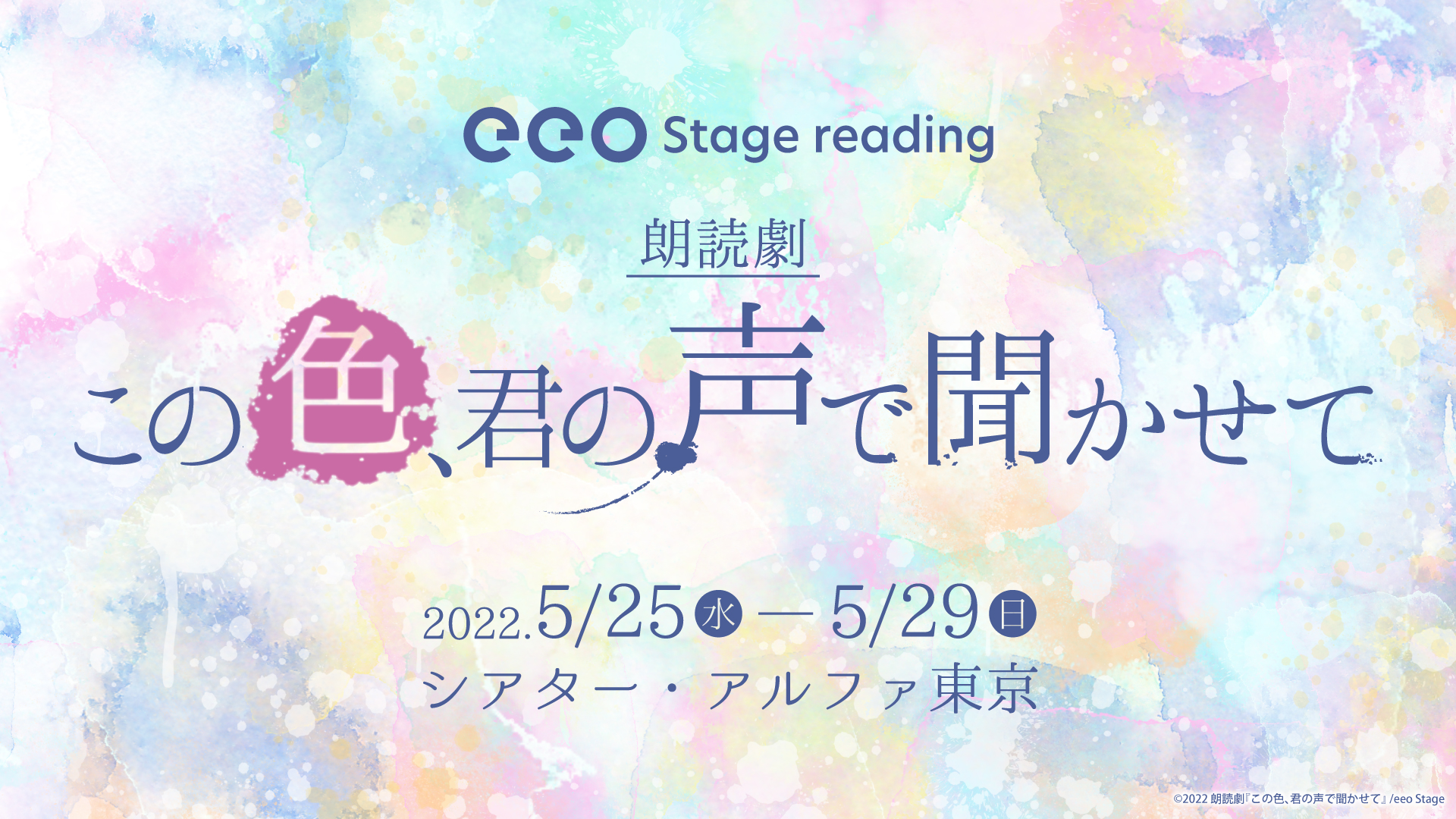 朗読劇『この色、君の声で聞かせて』からグッズが登場！キャストの直筆