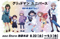 『グリッドマンユニバース』新作グッズが好評発売中！　キャラクターデザイン・坂本勝が手掛けた“たいむすりっぷ”がテーマの新規描き下ろしイラストに注目!!