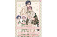 人気BL作品『まるごとぜんぶに恋してよ』新作グッズが登場！　依子先生の新規描き下ろし＆既存イラストを使用したアイテムはマストバイ!!