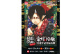 漫画『鬼灯の冷徹』連載15周年を記念した原画展が2027年2月に開催決定!!　 江口夏実先生描き下ろしのキービジュアルも公開