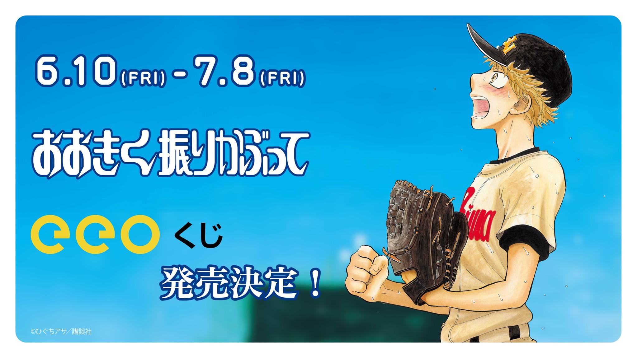 本格高校野球漫画 おおきく振りかぶって がeeoくじに登場 プレミアム複製原画やアクリルキーホルダーなど景品盛りだくさん 株式会社a3のプレスリリース