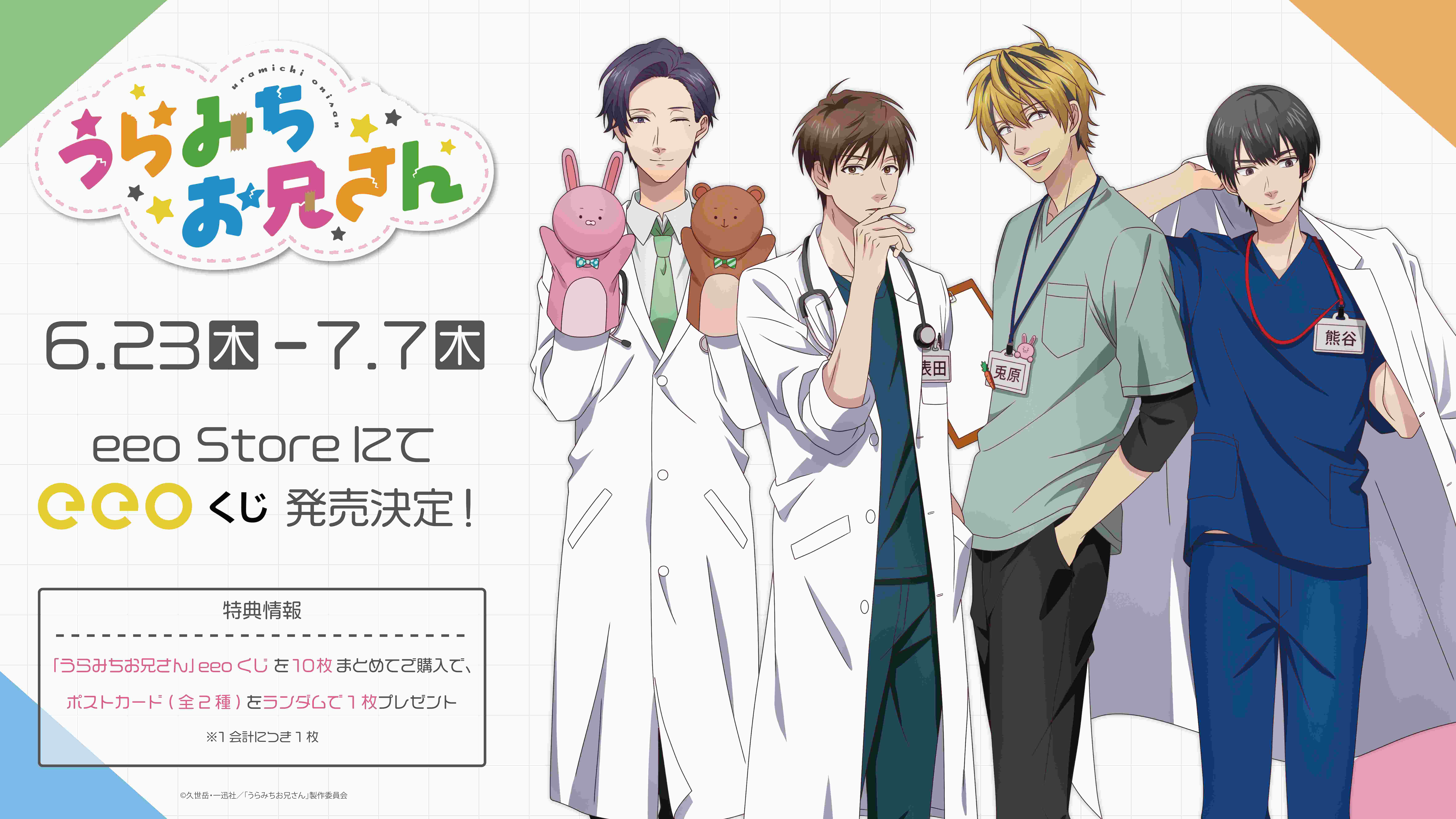 うらみちお兄さん のオンラインくじ Eeoくじ が登場 キャラクターたちがお医者さんの格好をした 描き下ろしイラスト使用のグッズが勢ぞろい 株式会社a3のプレスリリース