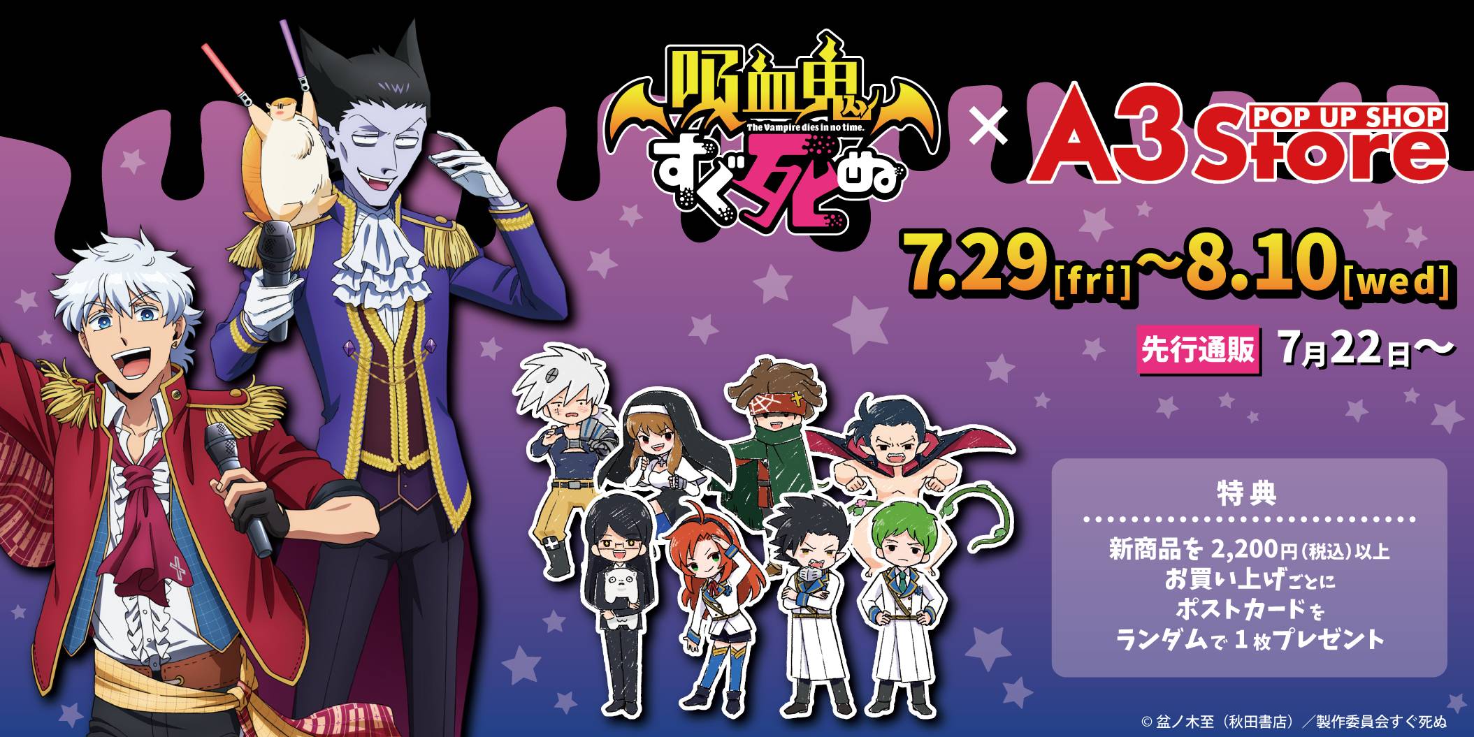 Tvアニメ 吸血鬼すぐ死ぬ のpop Up Shop開催決定 描き下ろしイラスト を使用した ここでしか見られない新作グッズが続々登場 株式会社a3のプレスリリース