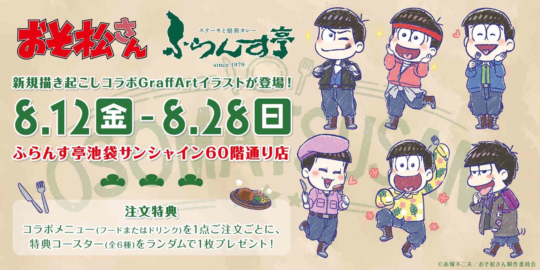 Tvアニメ おそ松さん とレストラン ふらんす亭 のコラボが開催 ステーキなどの限定コラボメニューや 新規描き起こしgraffartイラスト を使用した新作グッズも登場 株式会社a3のプレスリリース