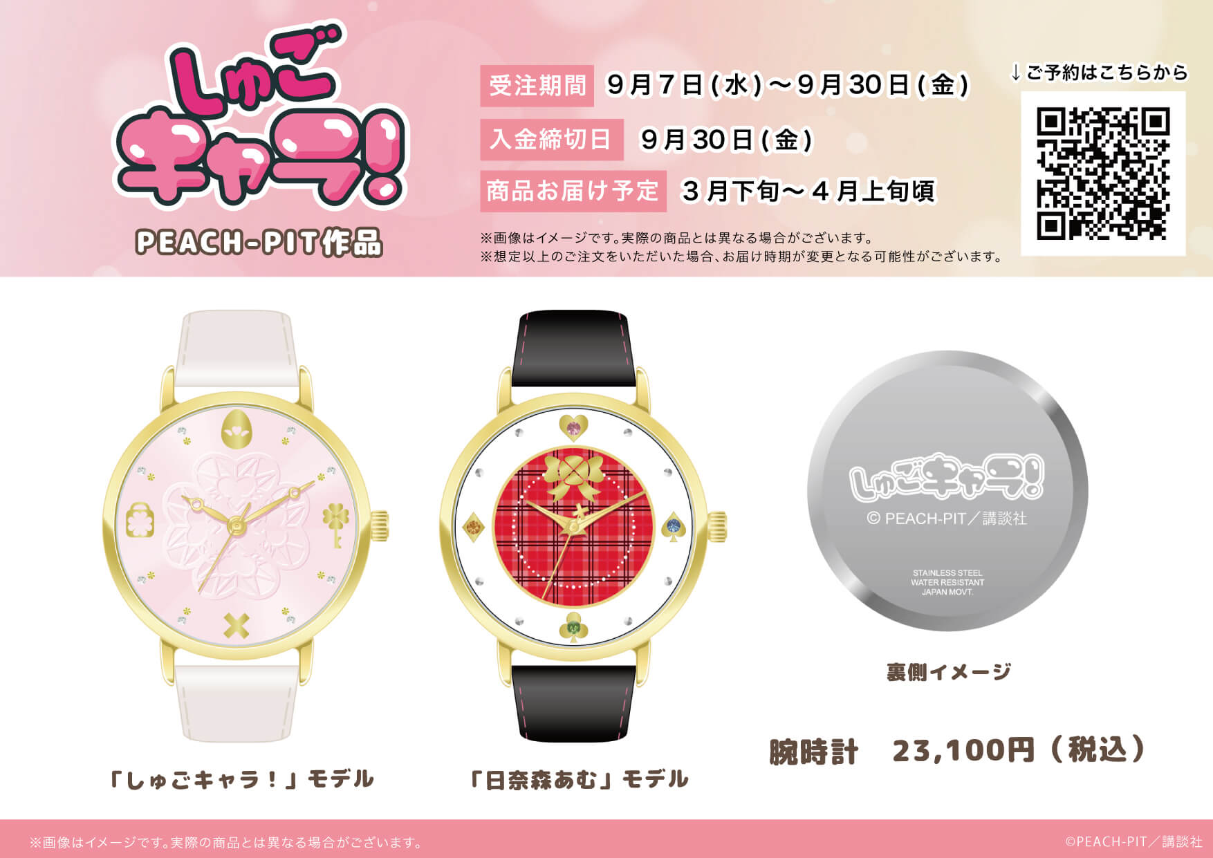 Peach Pitの大人気作 しゅごキャラ から腕時計が登場 腕時計は作品の世界観を詰め込んだ しゅごキャラ モデルと 主人公の特徴をあしらった 日奈森あむ モデルの２種類 株式会社a3のプレスリリース