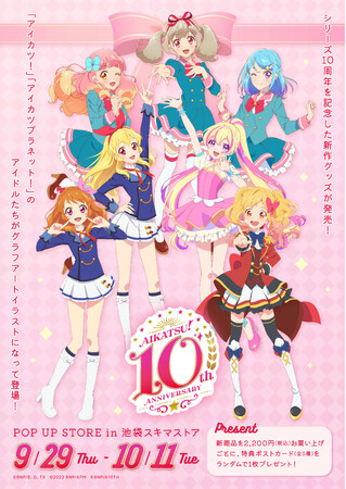 大人気『アイカツ！シリーズ』のPOP UP STOREが開催！ シリーズ10周年