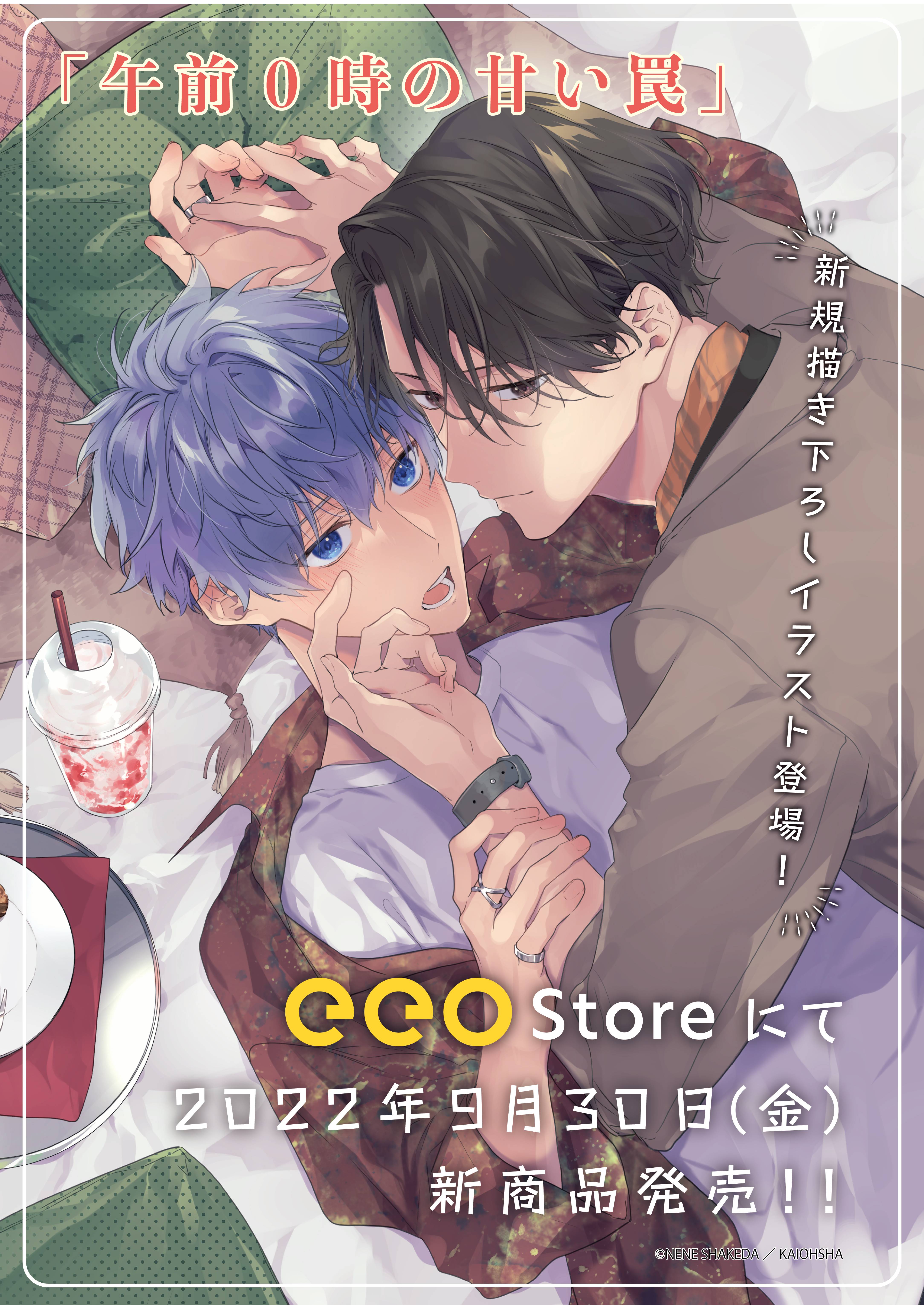 午前0時の甘い罠 の新作グッズが9月30日よりeeo Store 通販 にて発売開始 描き下ろしイラスト 使用の新商品はファン必見 株式会社a3のプレスリリース