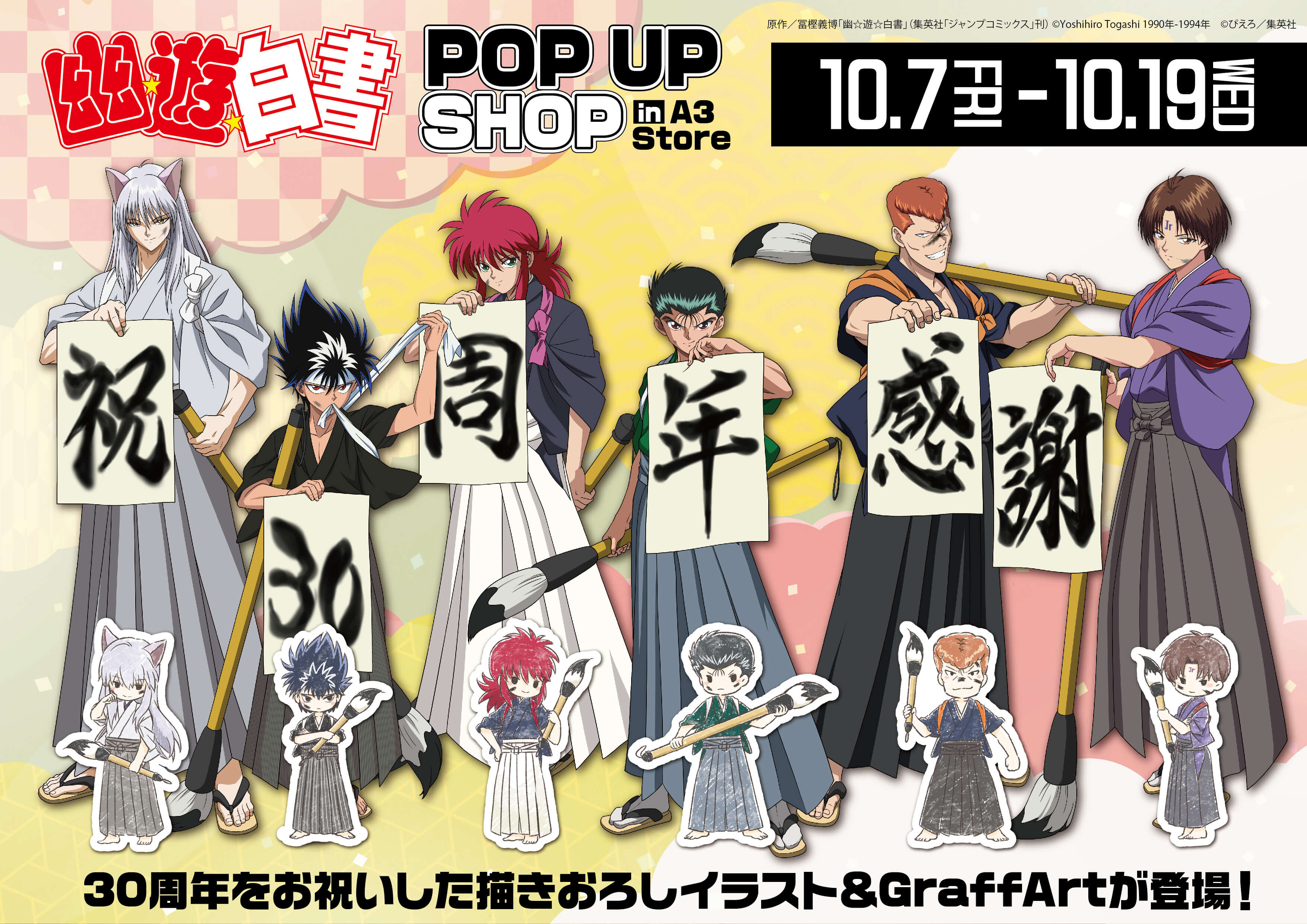 アニメ『幽☆遊☆白書』のPOP UP SHOPが開催決定！放送開始30周年を