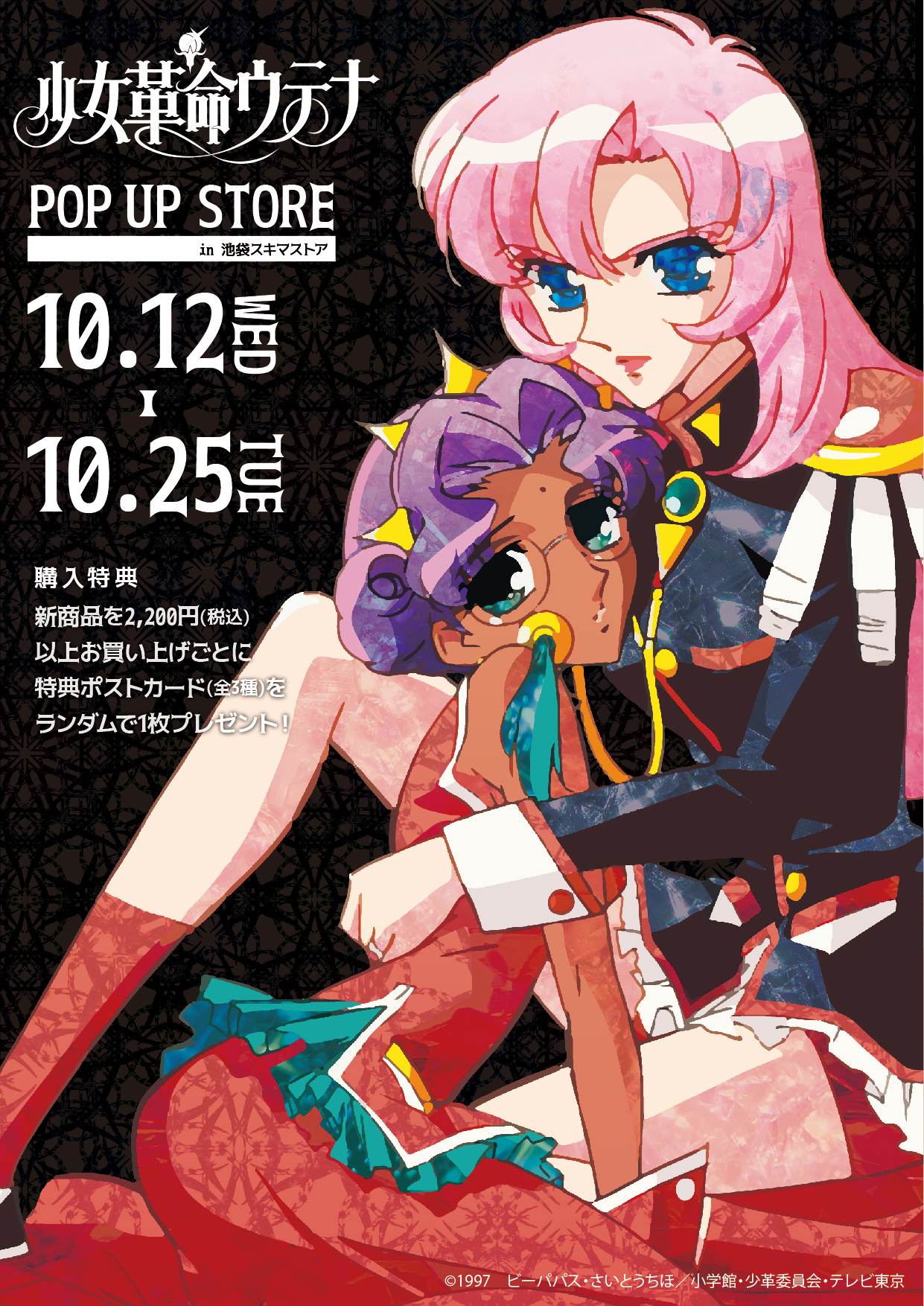 大人気tvアニメ 少女革命ウテナ のpop Up Shopが開催中 池袋スキマストアの様子や 美麗イラストを使用した新作グッズをご紹介 株式会社a3のプレスリリース