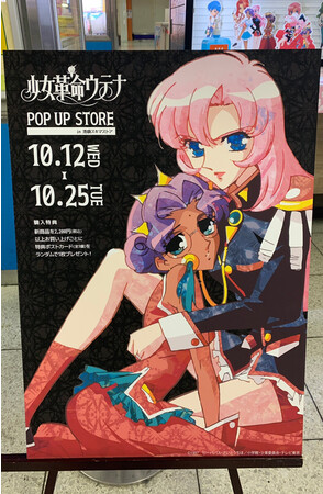 大人気TVアニメ『少女革命ウテナ』 のPOP UP SHOPが開催中