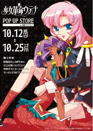 大人気tvアニメ 少女革命ウテナ のpop Up Shopが開催中 池袋スキマストアの様子や 美麗イラスト を使用した新作グッズをご紹介 株式会社a3のプレスリリース