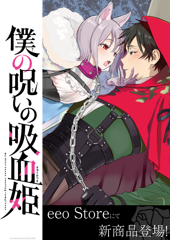 コミックス 僕の呪いの吸血姫 のグッズがeeo Storeで販売中 通販で買える唯鈴とバロックたちの魅力的なグッズ をご紹介 株式会社a3のプレスリリース