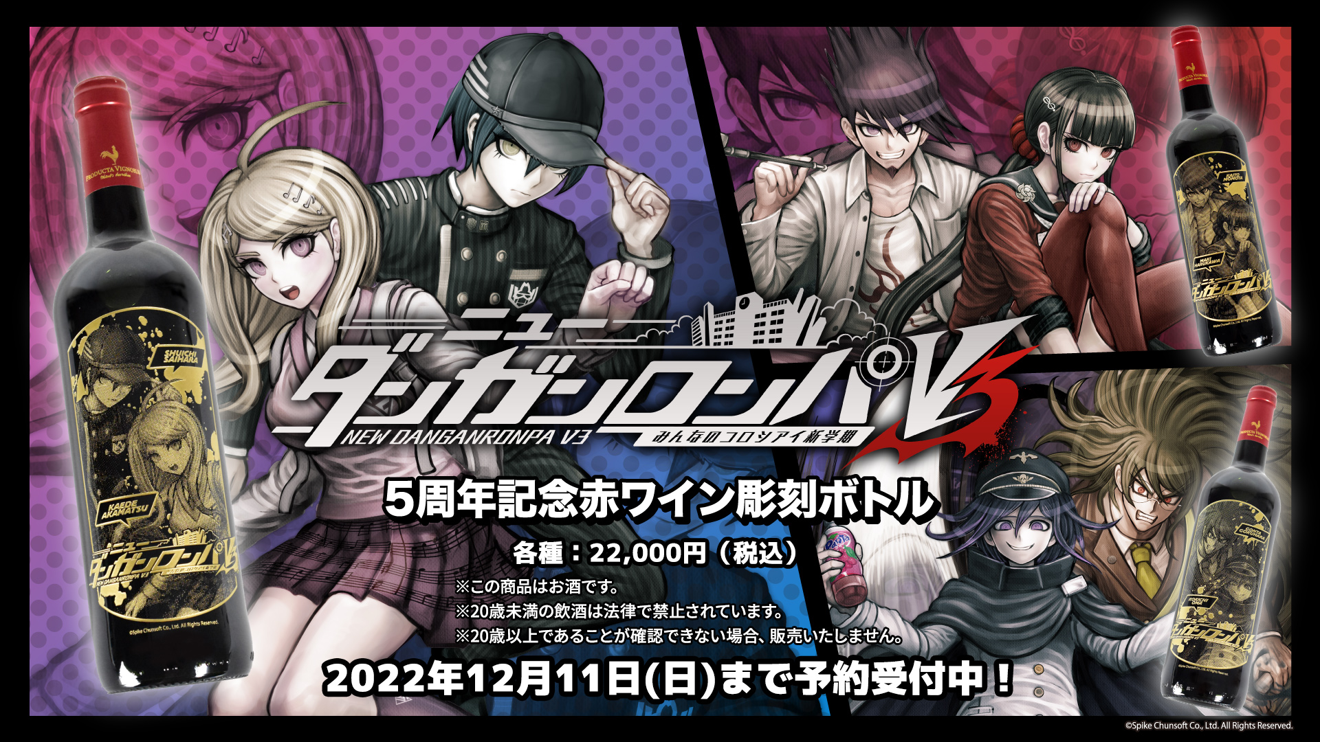 リリース5周年記念 ニューダンガンロンパv3 みんなのコロシアイ新学期 より彫刻ボトル 赤ワイン がeeo Store 通販 に登場 株式会社a3のプレスリリース