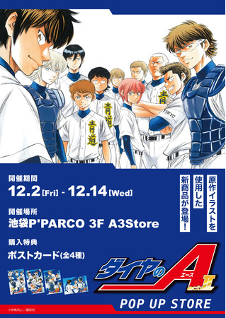 ダイヤのA actII』のPOP UP SHOP開催決定＆新作グッズが登場