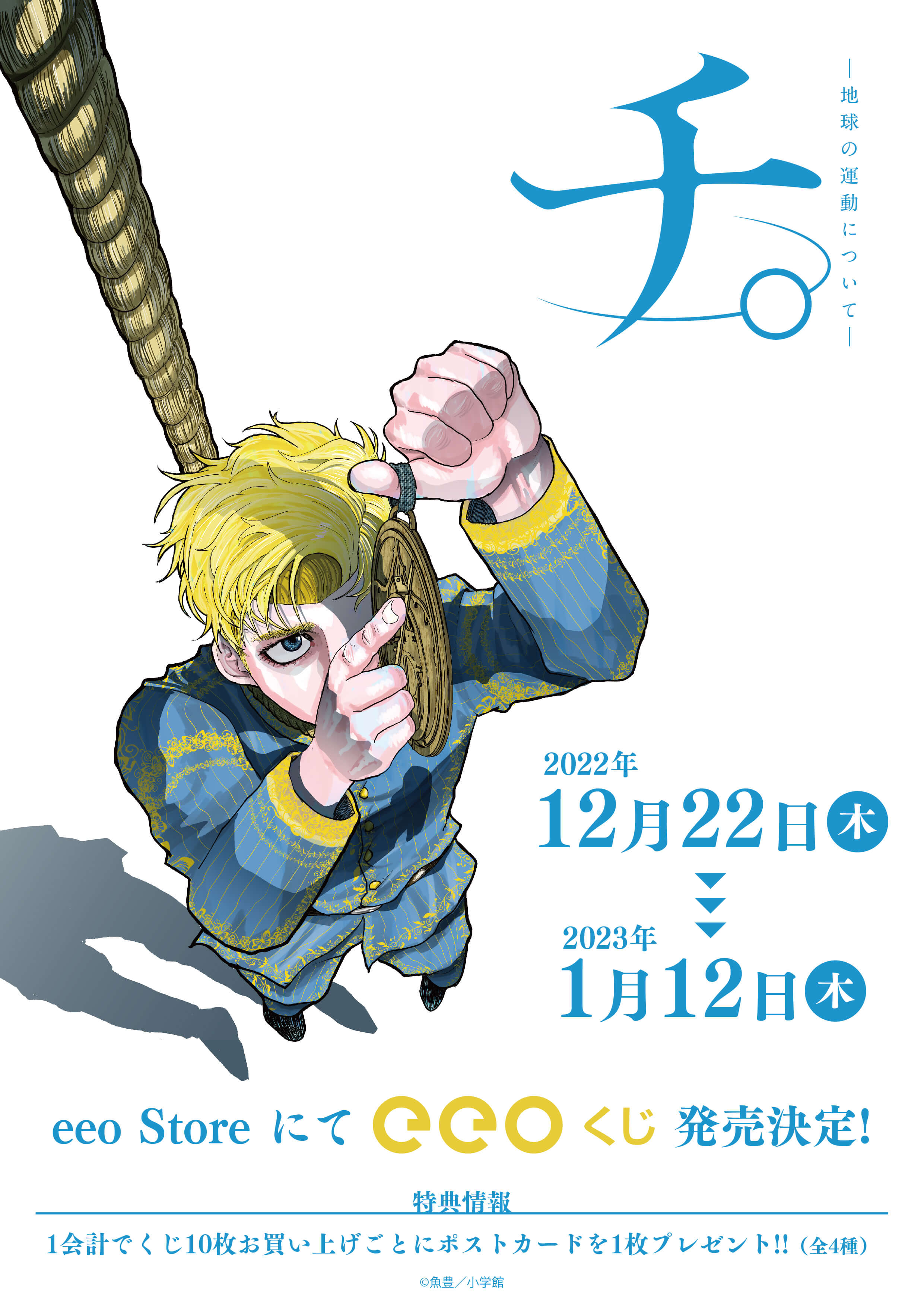 話題作 チ ー地球の運動についてー のオンラインくじ Eeoくじ が発売 普段使いできる豪華景品や通販情報 購入者限定特典をご紹介 株式会社a3のプレスリリース