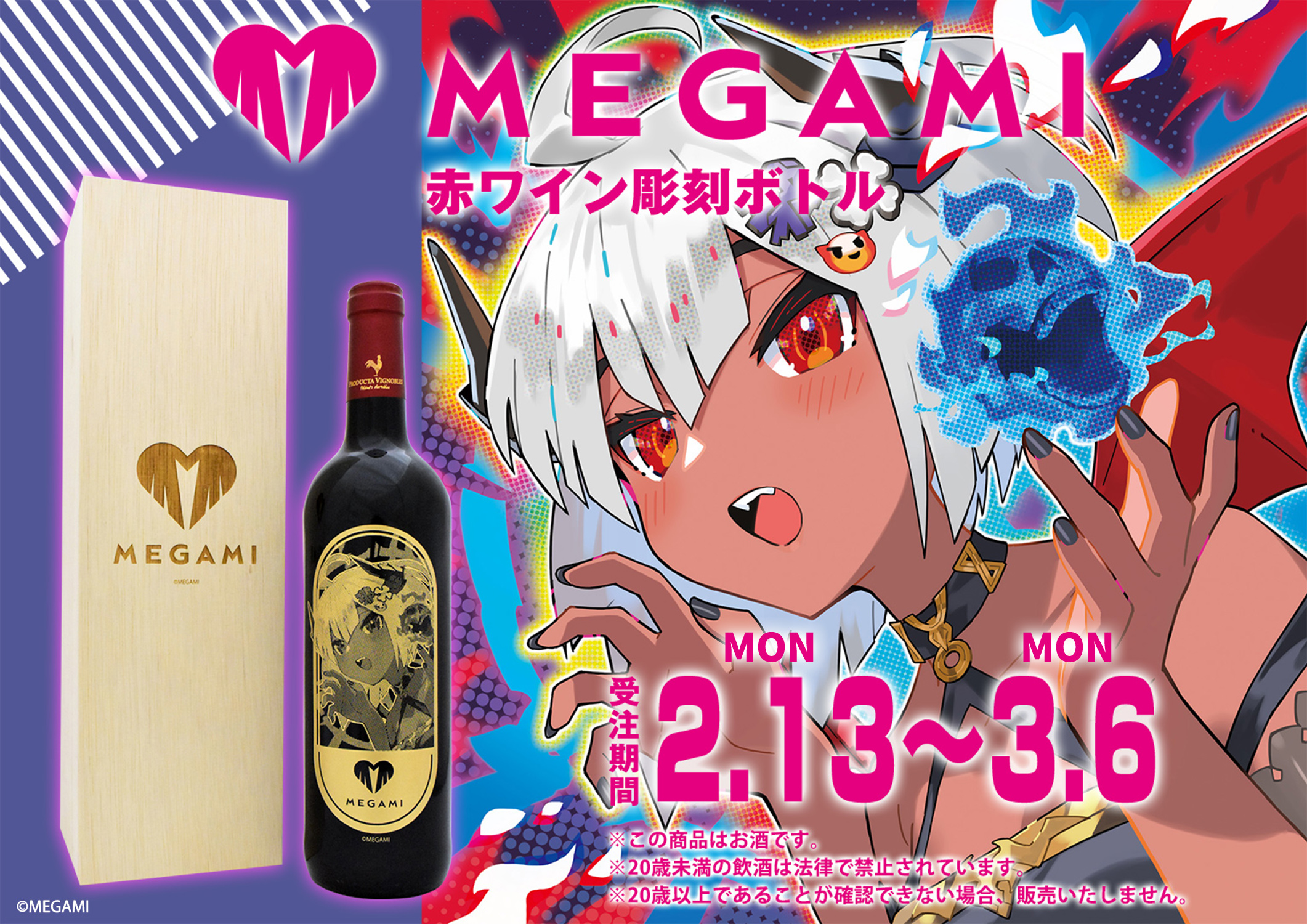 NFTプロジェクト『MEGAMI』より赤ワイン彫刻ボトルの発売が決定