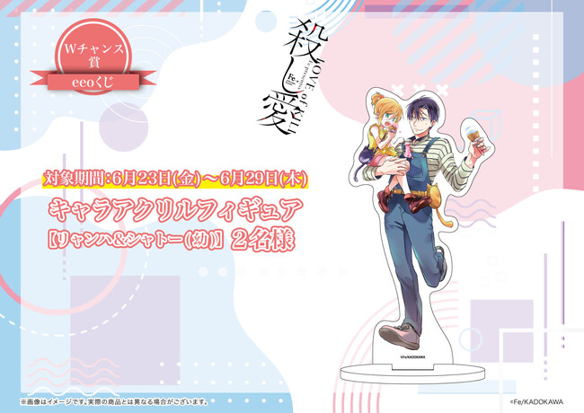 殺し愛』のオンラインくじ「eeoくじ」が6月23日より発売！ 描き