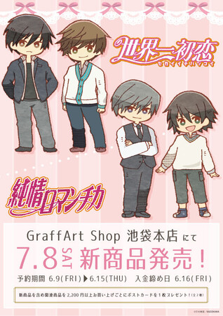 純情ロマンチカ』刊行20周年＆『世界一初恋』刊行15周年