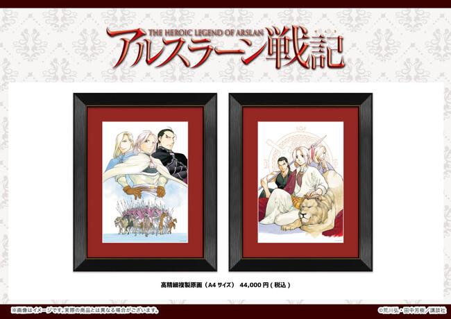 【アルスラーン戦記】　複製原画　サイン入り 新品】銀の匙展 限定 荒川弘 直筆サイン入り 複製原画(A) 額