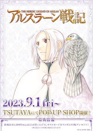 アルスラーン戦記』のPOP UP SHOPが全国のTSUTAYAで開催！ 新作