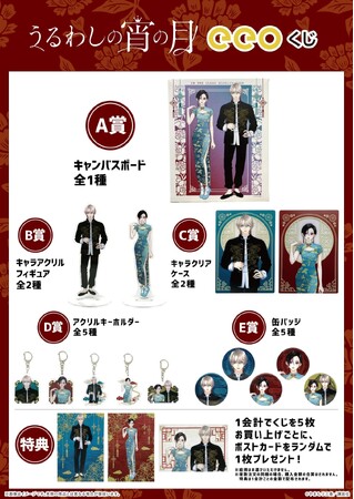 うるわしの宵の月 くじメイト A賞 キャラファイングラフ うるわしの宵の月 くじメイト | アニメイト