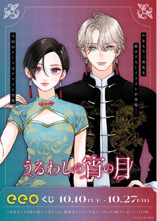 うるわしの宵の月』のオンラインくじが10月10日より発売！ 圧巻