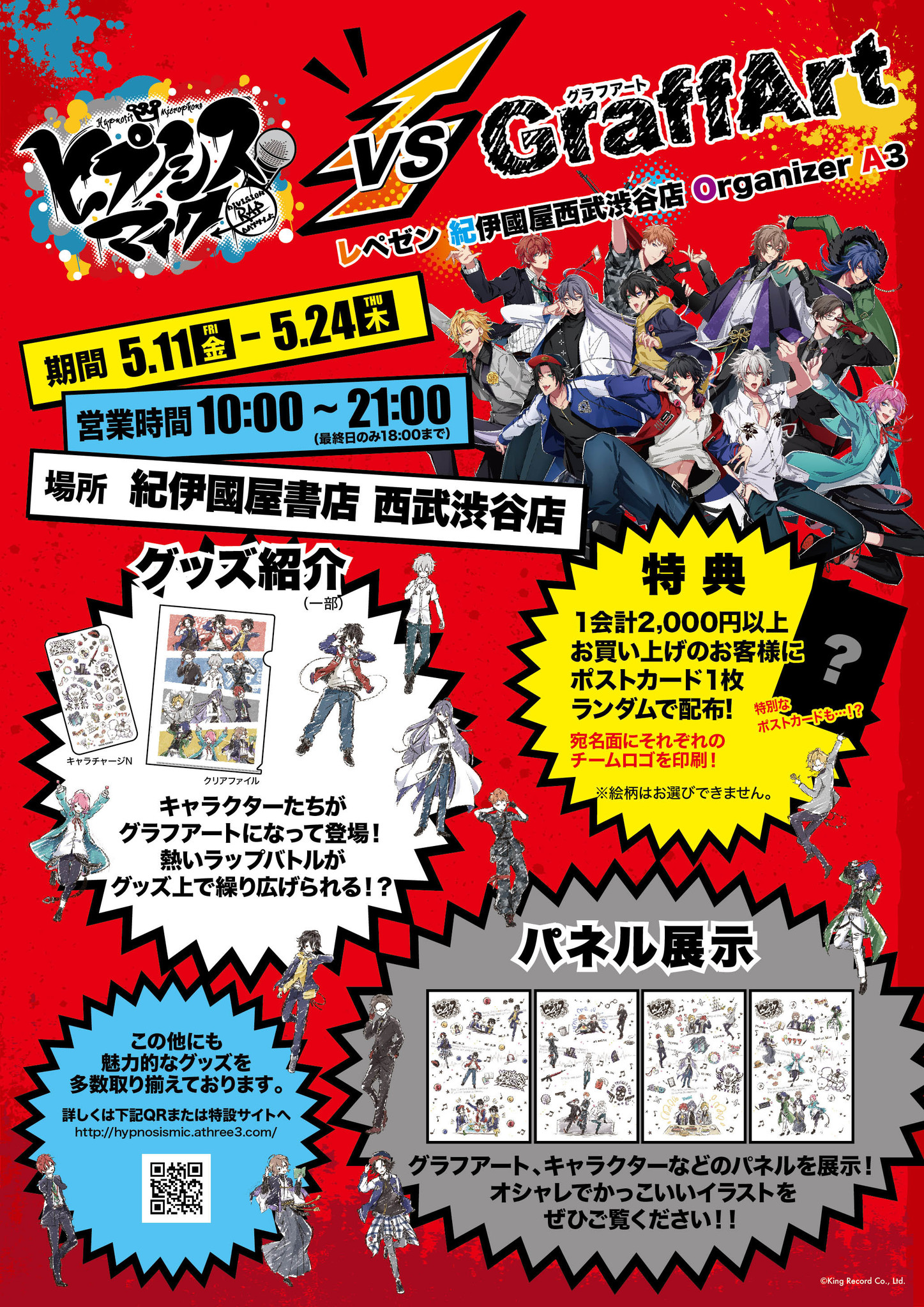 ヒプノシスマイク Division Rap Battle Vs グラフアート レペゼン 紀伊國屋西武渋谷店 Organizer A3 が期間限定開催 18 5 11 金 5 24 木 A3のプレスリリース