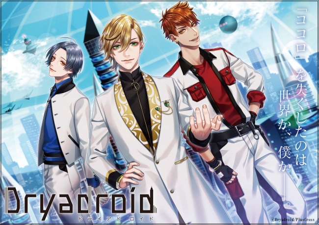 女性向けコンテンツ新レーベル「プラスクロス」第1弾企画発表！ Web小説『Dryadroid(ドライアドロイド)』連載スタート！ 企業リリース |  日刊工業新聞 電子版