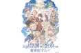 大人気ゲーム『ルーンファクトリー』の魅力を感じる！「ルーンファクトリー展/岩崎美奈子 WORKS」が有楽町で開催中♪　新作グッズも販売！