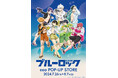 TVアニメ『ブルーロック』のPOP-UP STORE開催中！「水着」がテーマの描き下ろしイラストを使用した新作グッズはマストバイ!!