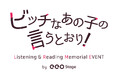 橈やひろ先生によるBL漫画『ビッチなあの子の言うとおり！』の音声ドラマ化＆朗読イベント開催が決定！　濱健人、山谷祥生の出演も明らかに