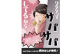 『ワタシってサバサバしてるから』の新作グッズがeeo Store onlineに登場! 表紙イラストや原作シーンを使用したグッズはファン必見!!