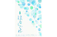 2025年1月上演のeeo Stage reading 朗読劇『はなしぐれ』再演より待望の続報が解禁! 山谷祥生、小山百代、田丸篤志ほか豪華声優陣が出演へ