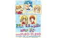 人気5作品が大集合「いつでもアオハル☆ちゃおショップ」が開催! 新作グッズが登場!!